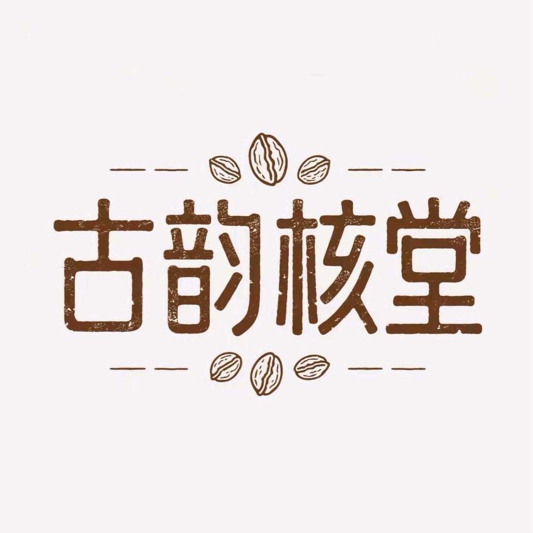 古韵核堂2号