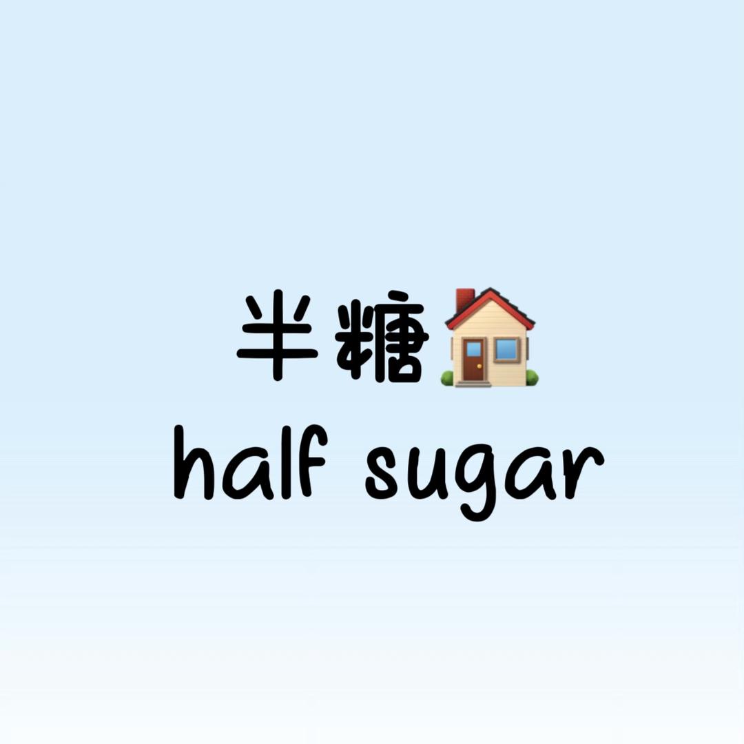 半糖家居
