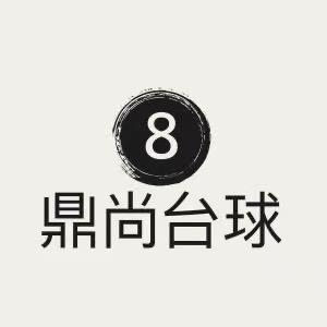 段头鼎尚台球🎱