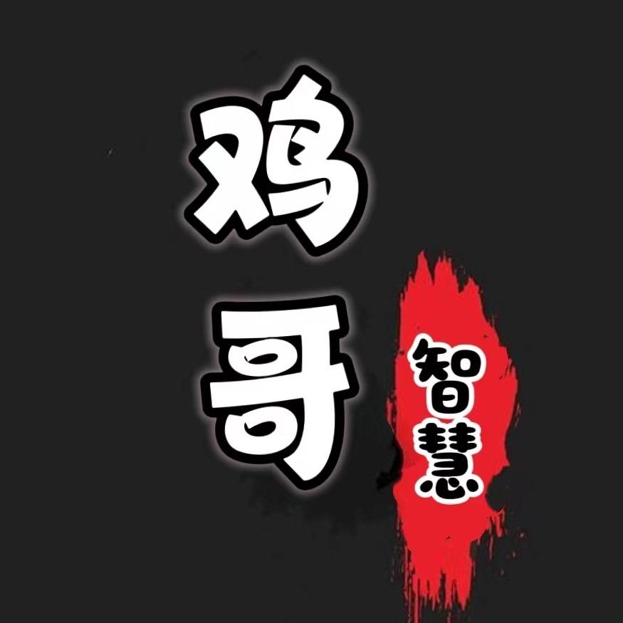 鸡哥智慧