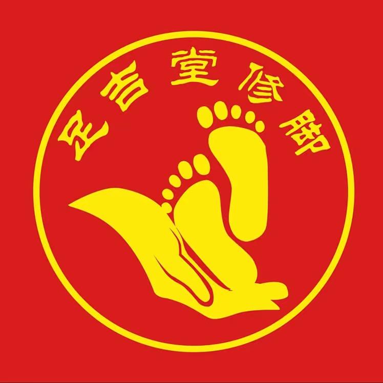 天津市宝坻足吉堂修脚店