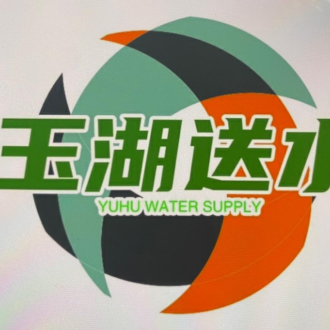 玉湖送水送水到家
