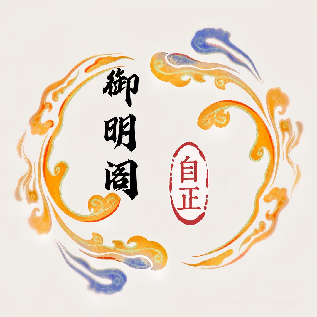 御明阁·自正7