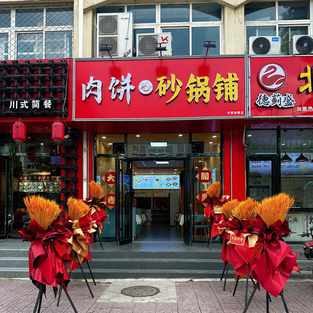 肉饼·砂锅铺