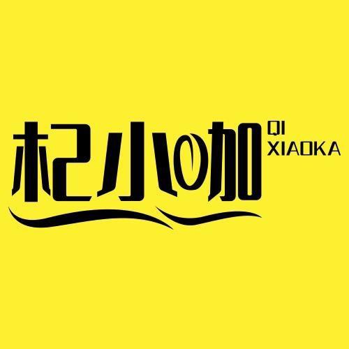 杞小咖滋补养生旗舰店
