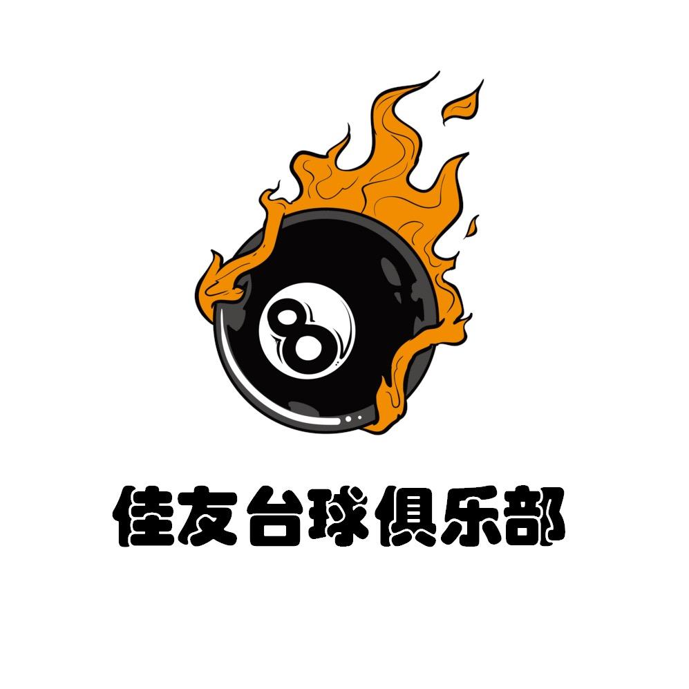 苏州佳友台球俱乐部