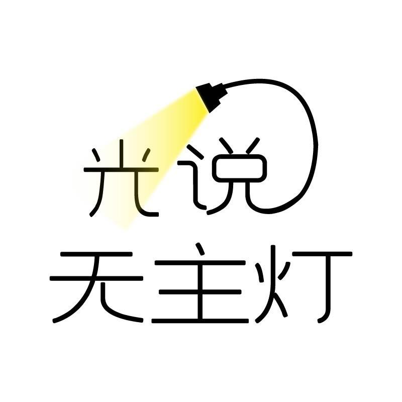 光说·无主灯照明