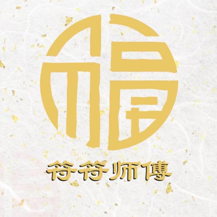 符符师傅海南星月菩提