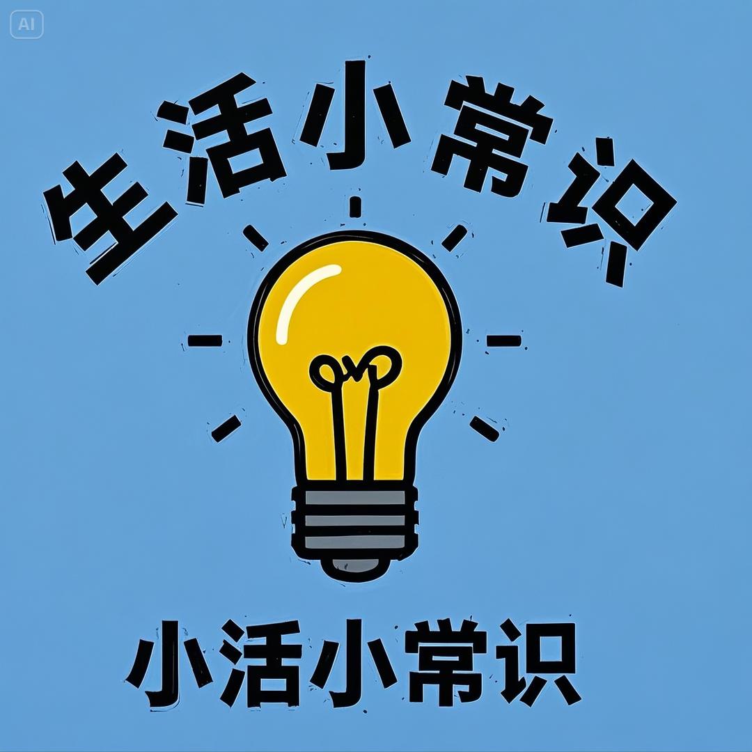 阿兵生活小常识