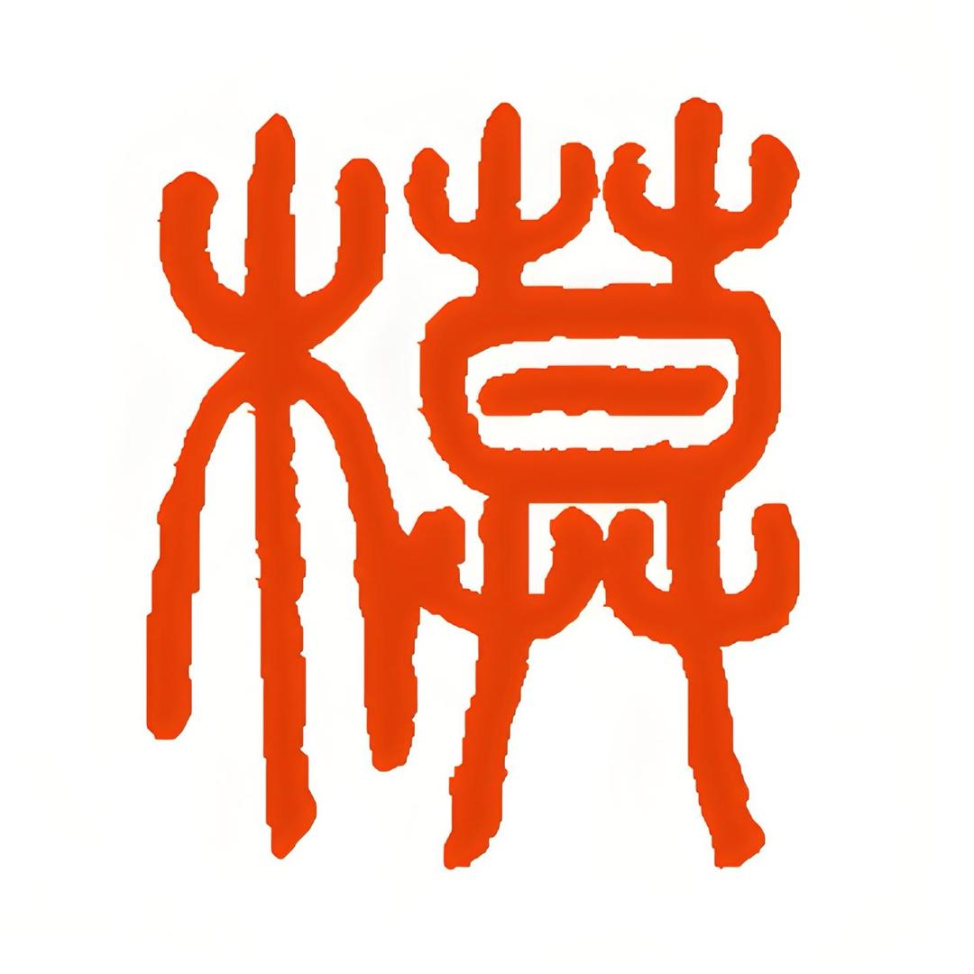 高强合金模板-王荣森