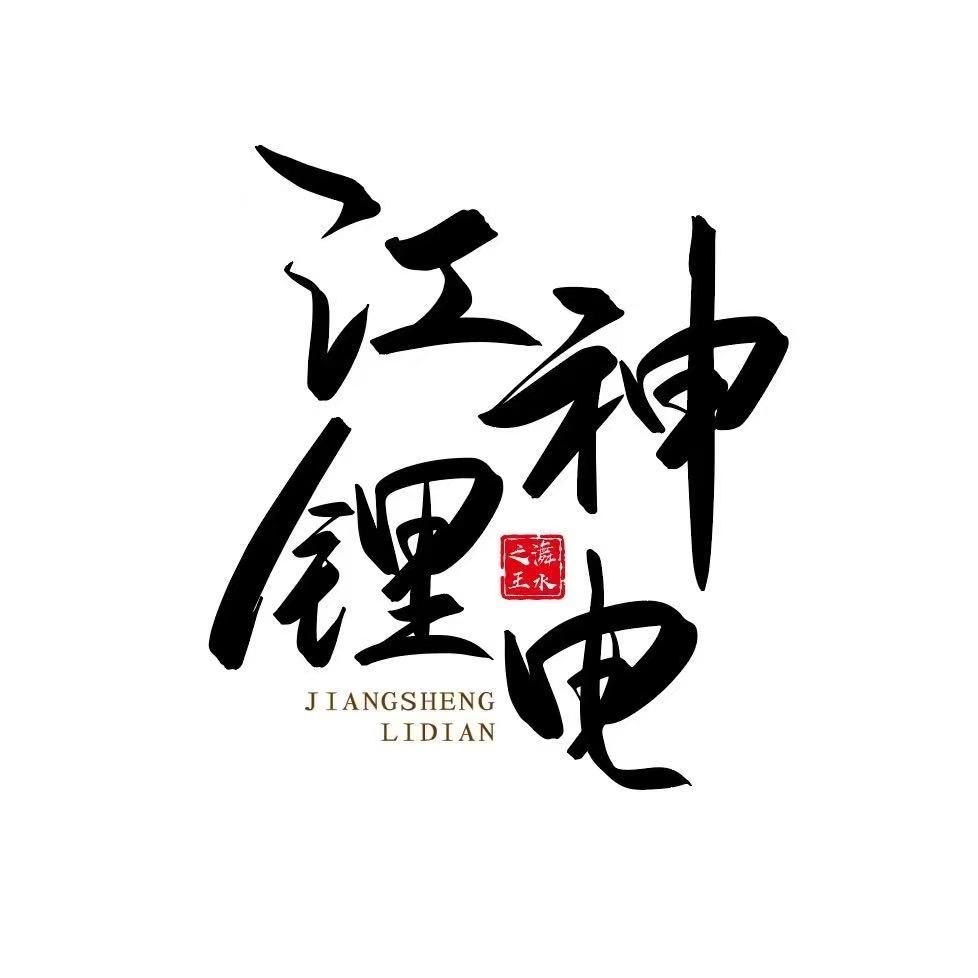 江神锂电全国运营中心