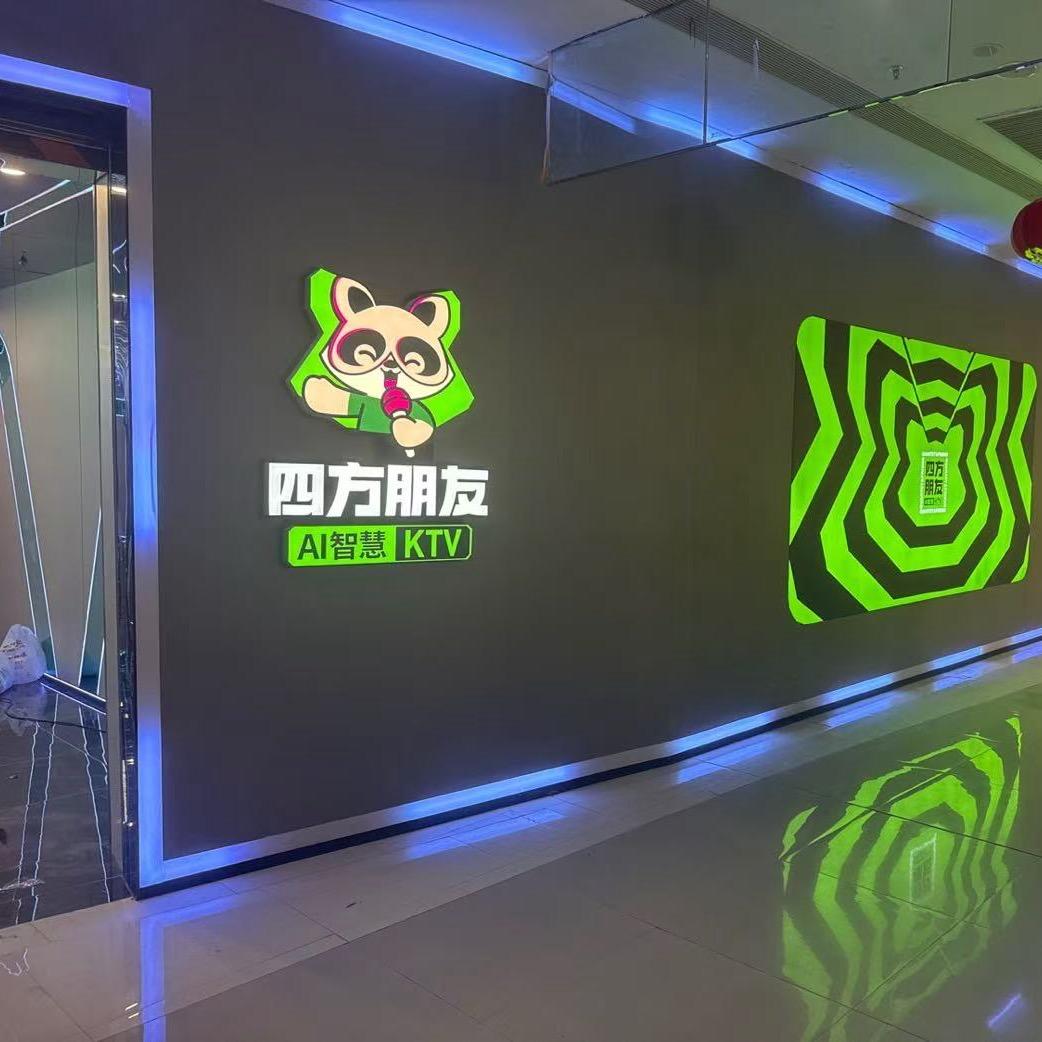 四方朋友AI智慧KTV(福和万达广场店)