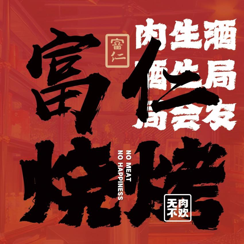 富仁烧烤（烧烤培训）