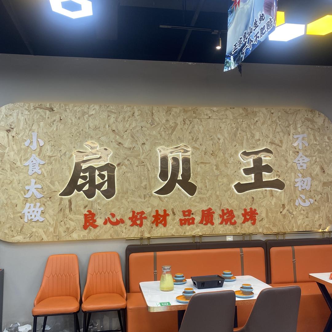 扇贝王-静儿