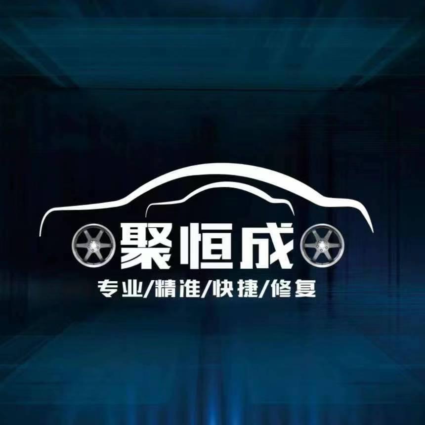 聚恒成轮毂修复翻新官方号