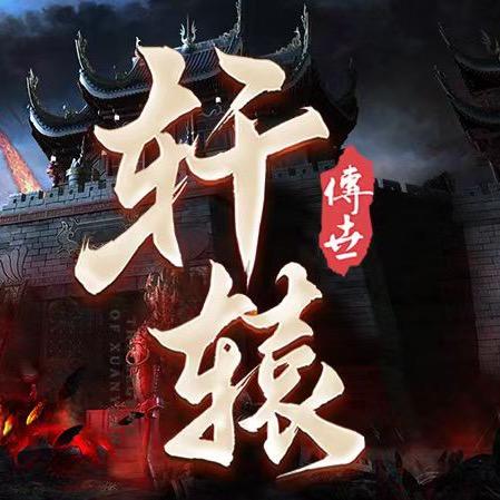 轩辕传世