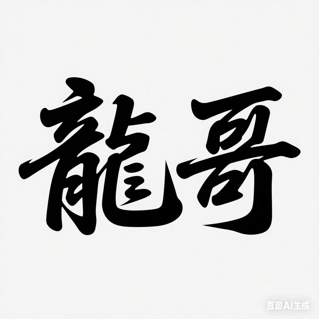 龍哥☯️记录
