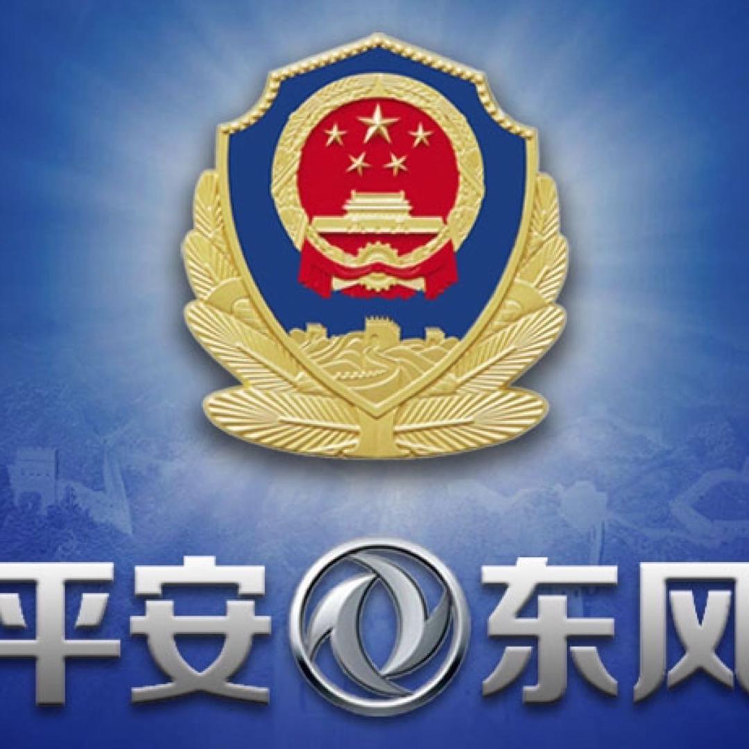 十堰市公安局东岳分局