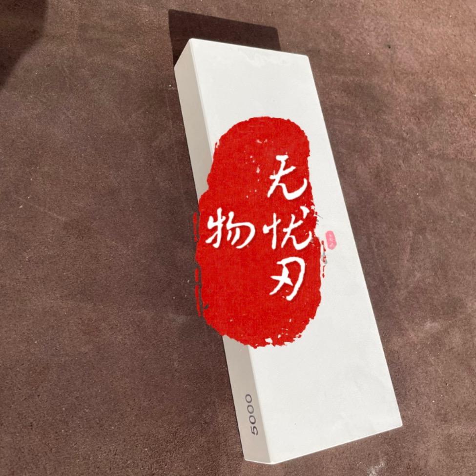 无忧刃物(山河砥)
