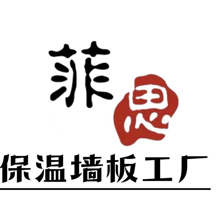 菲思外墙保温一体板厂