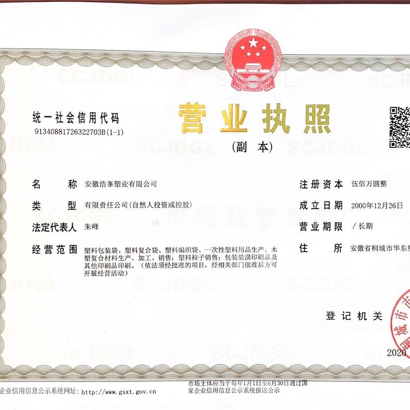 安徽浩峯塑业有限公司