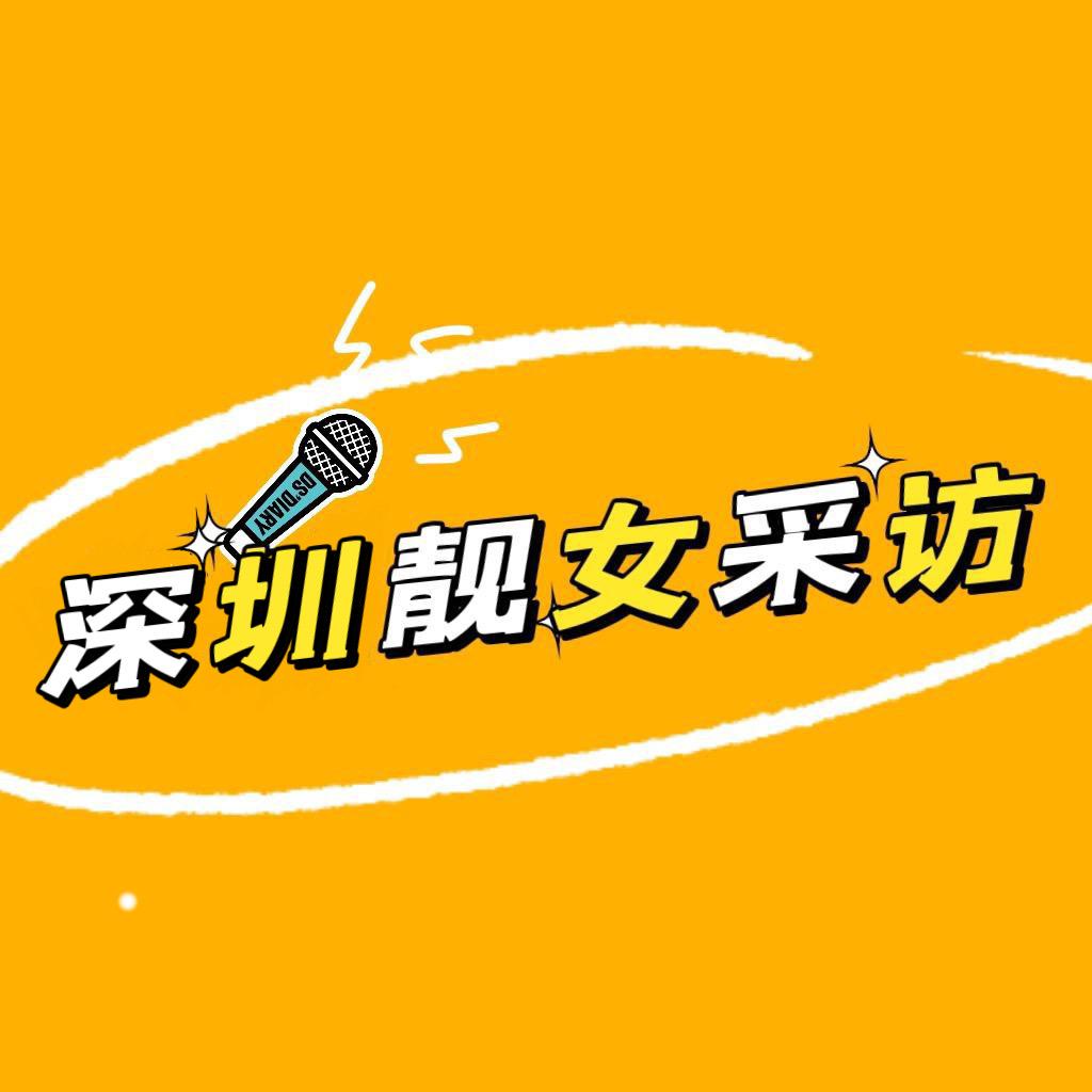 深圳靓女采访