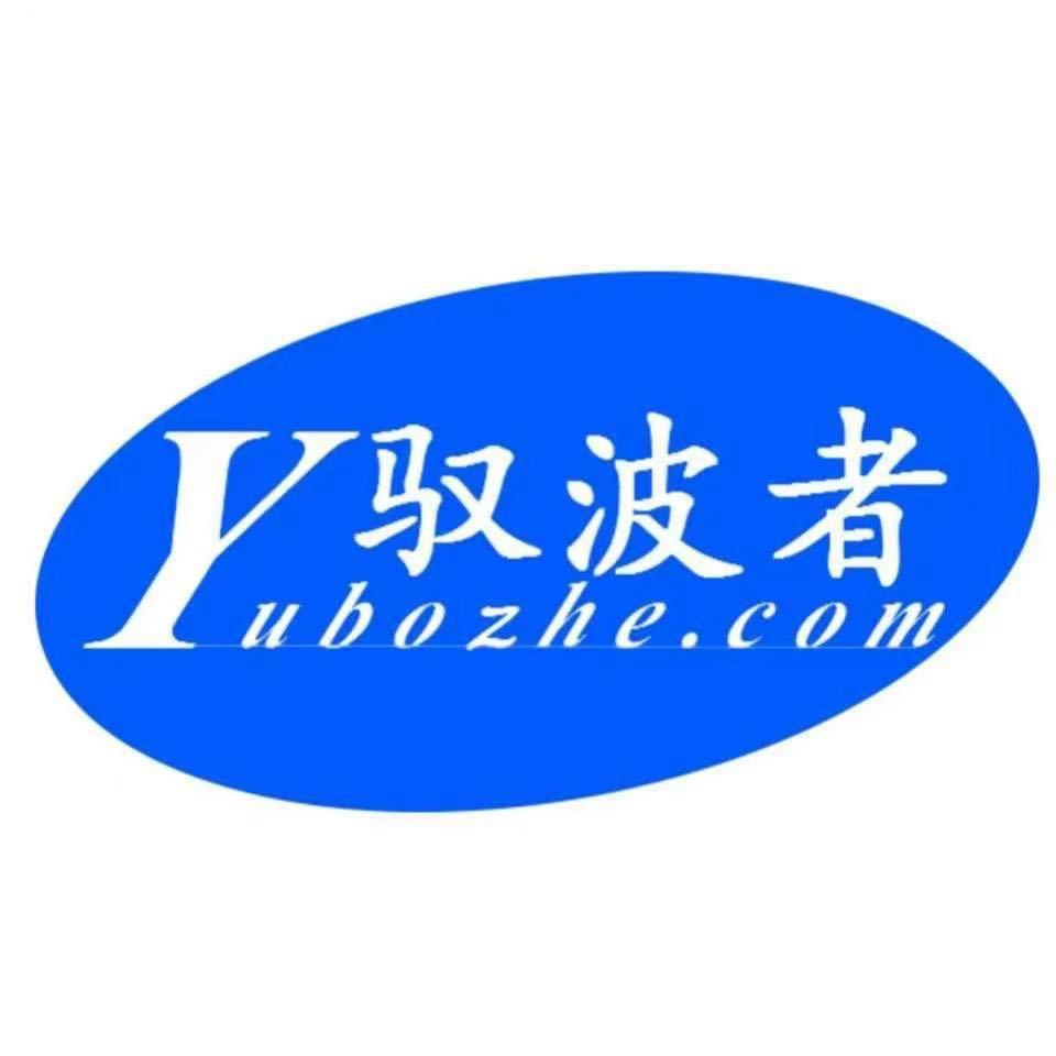 深圳驭波