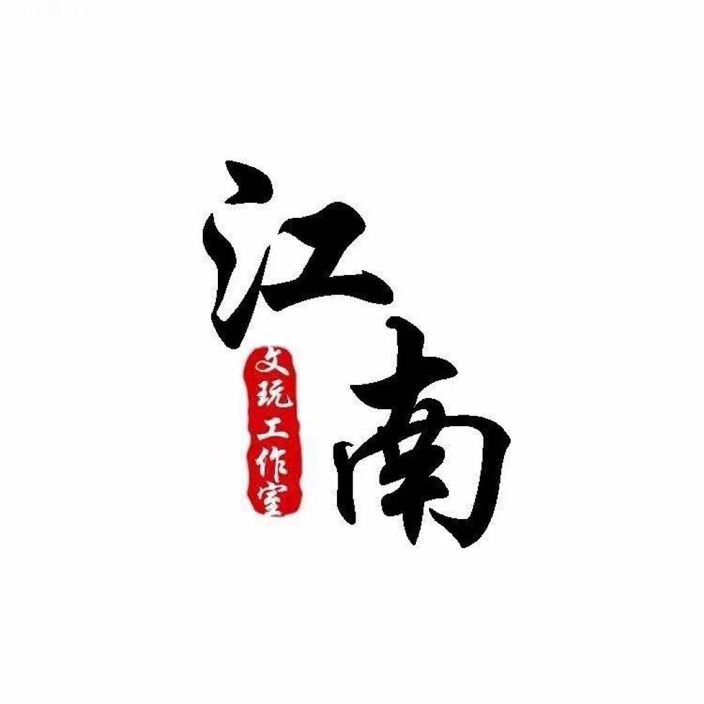 江南文玩