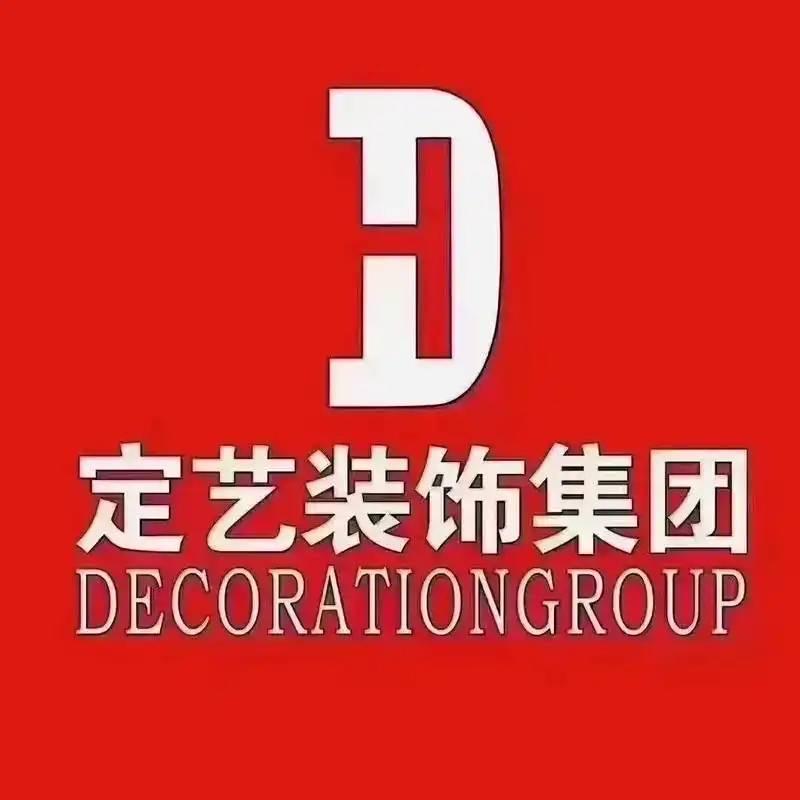 内江定艺装修公司