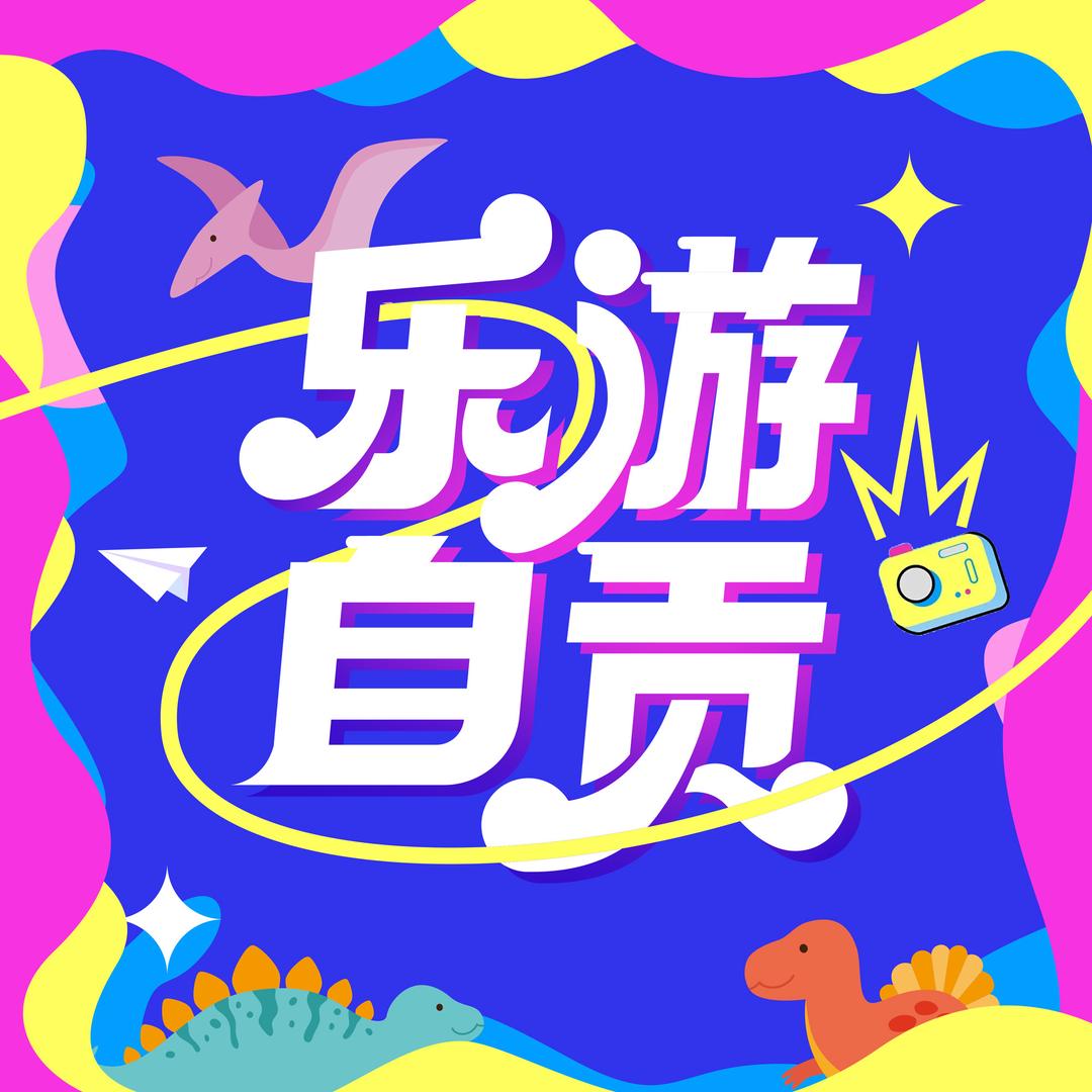 乐游自贡