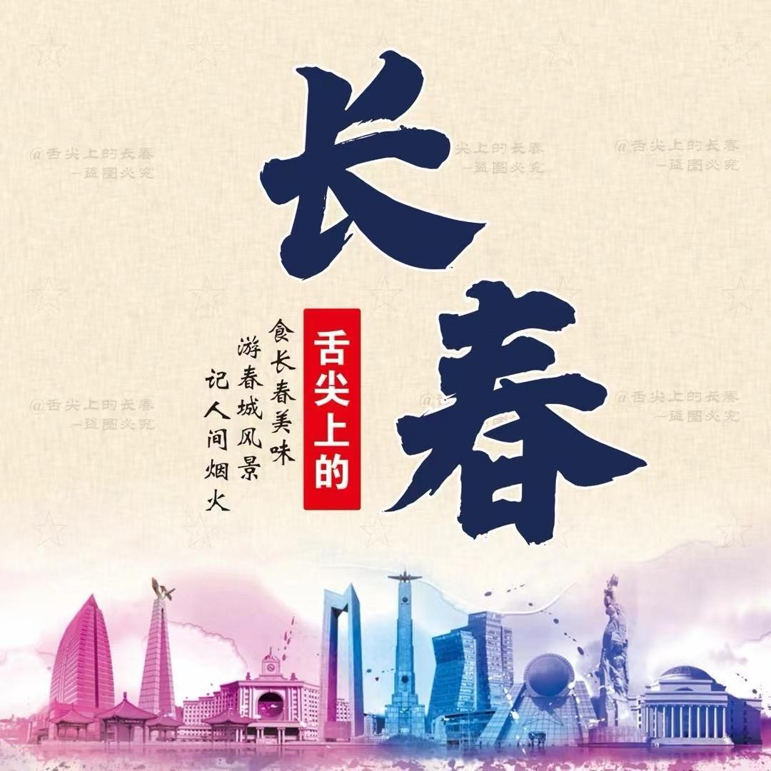 舌尖上的长春