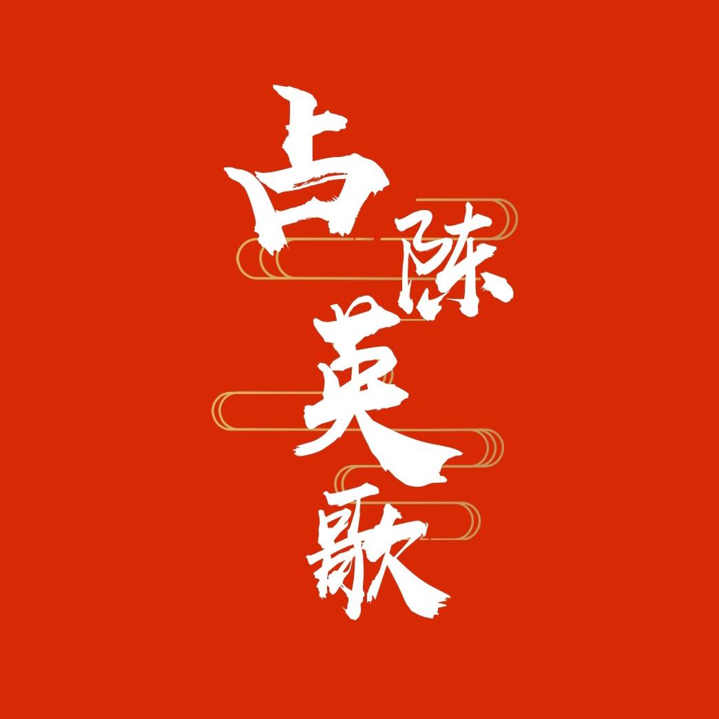 占陳英歌
