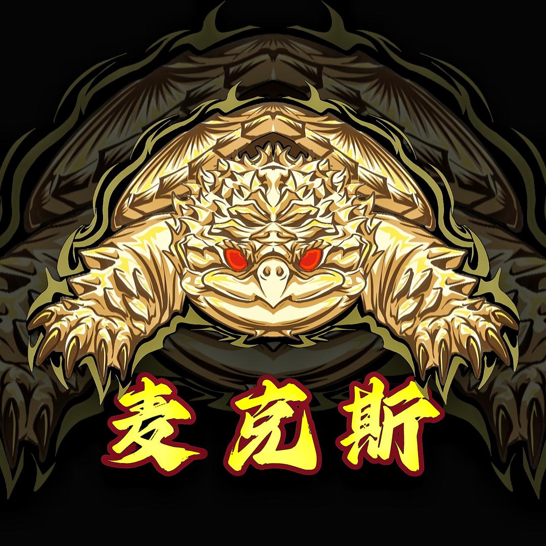 麦克斯佛鳄龟