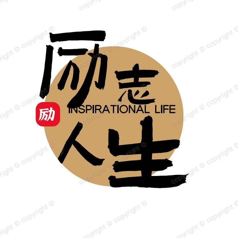 励志
