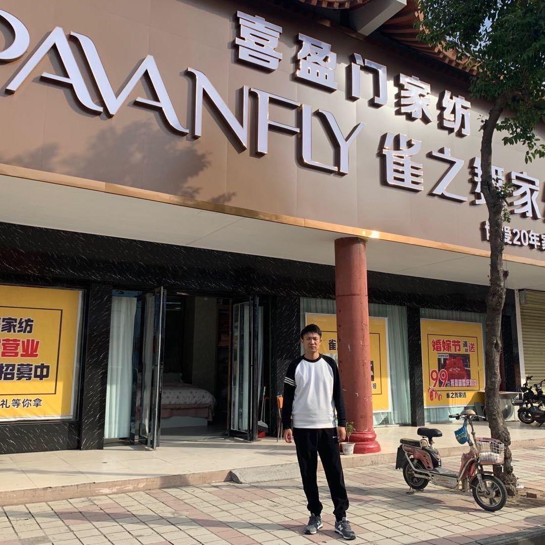 博爱县喜盈门家纺