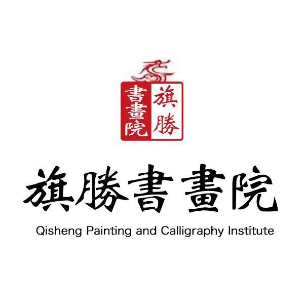 旗胜书画院