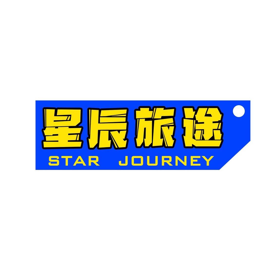 星辰旅途床车魔盒