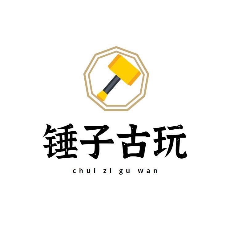 锤子古玩
