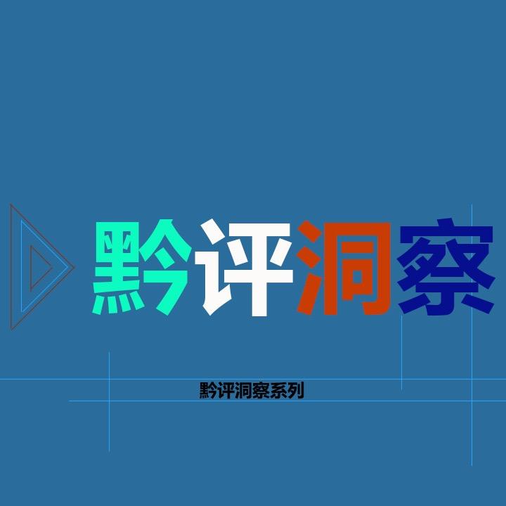 黔城建观
