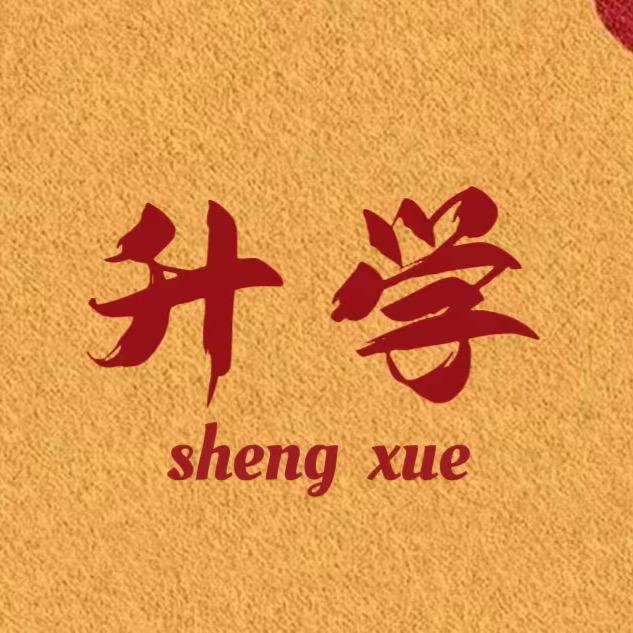 升学指导张老师