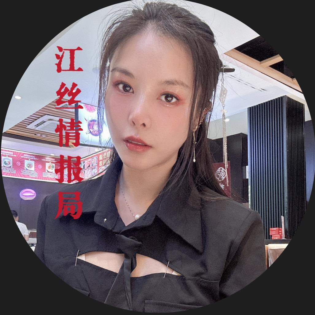 江丝情报局