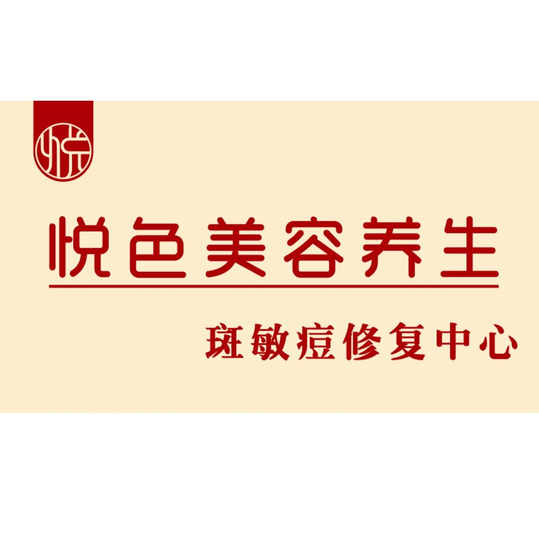 悦色美容养生（金驰店）