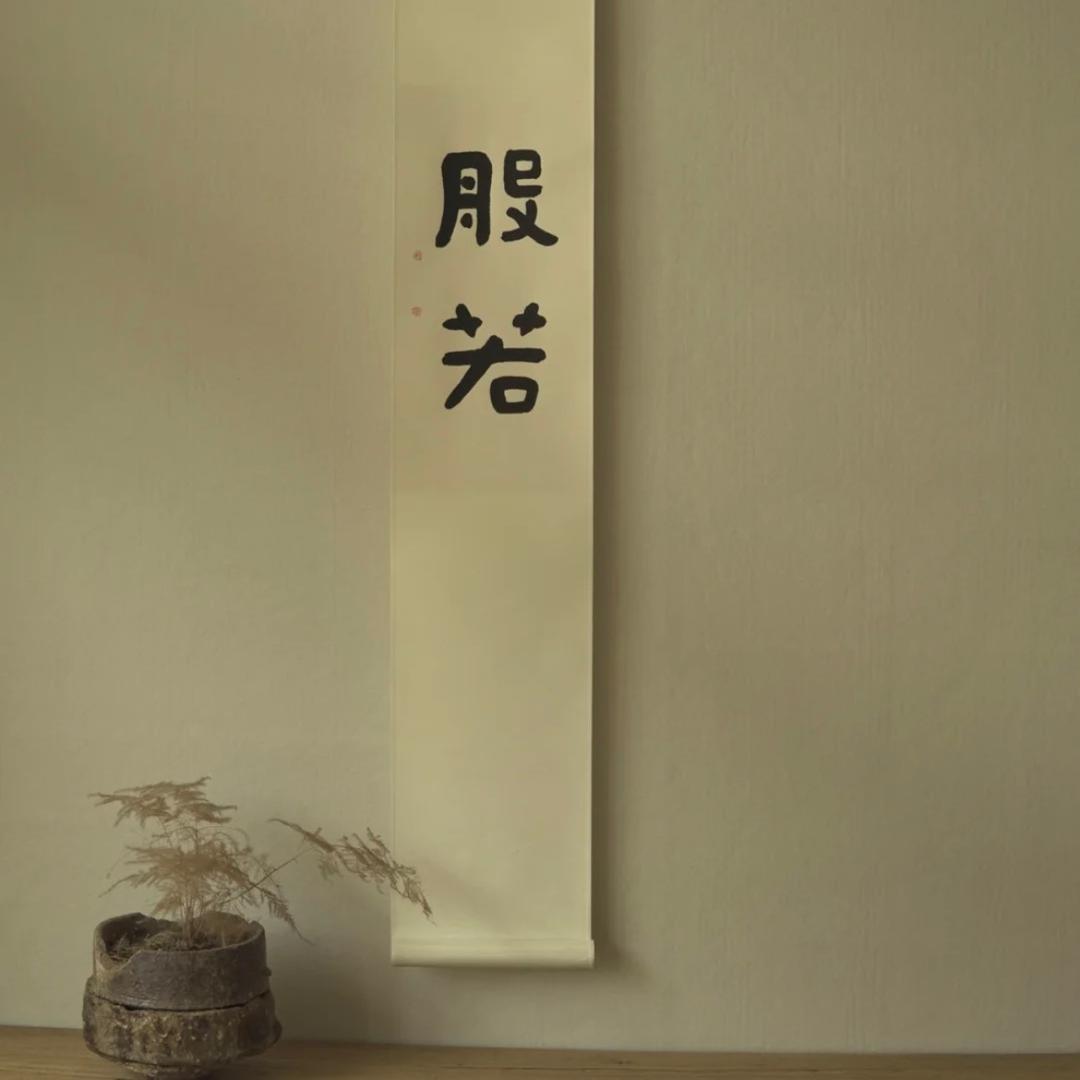 般若🍂