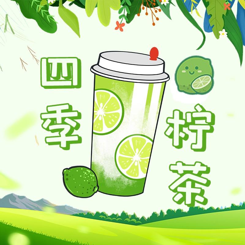四季柠茶