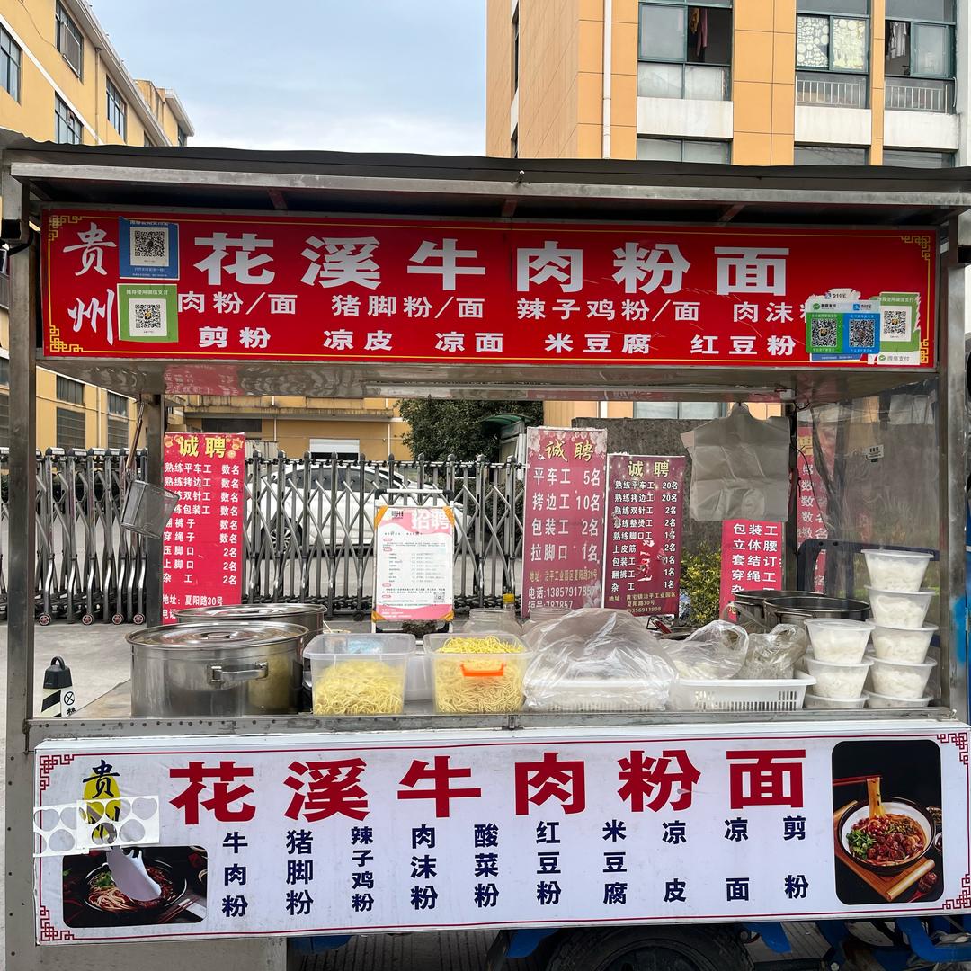 花溪牛肉粉