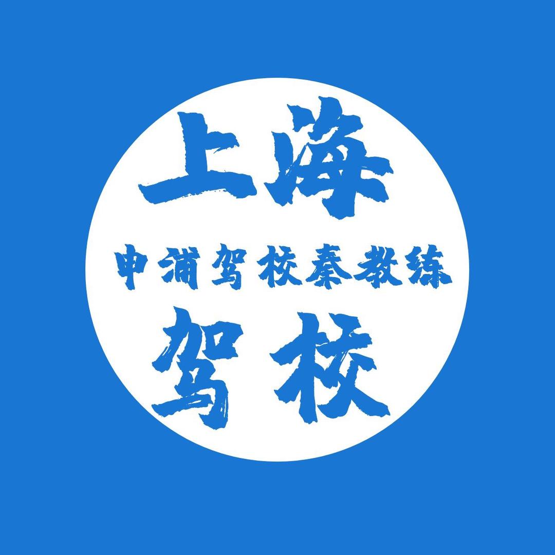 上海驾校~秦教练