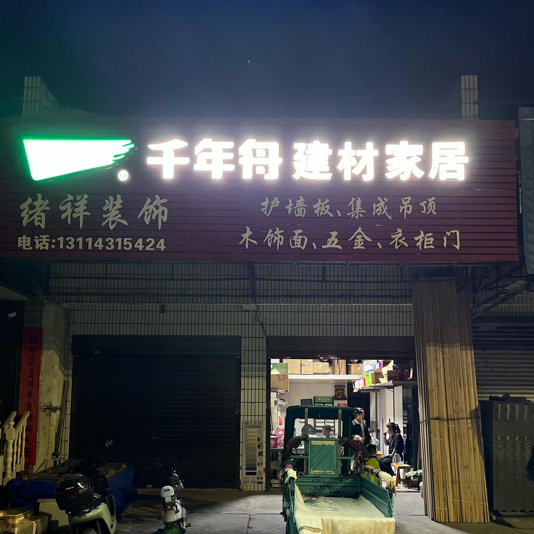 千年舟建材家居峰口店
