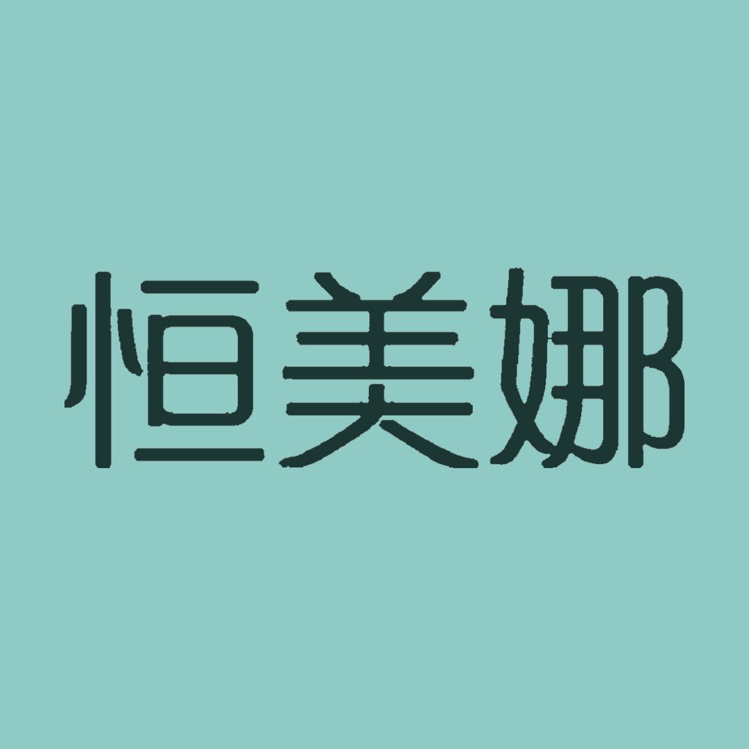 恒美娜时尚旗舰店