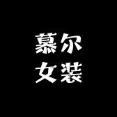 慕尔女装
