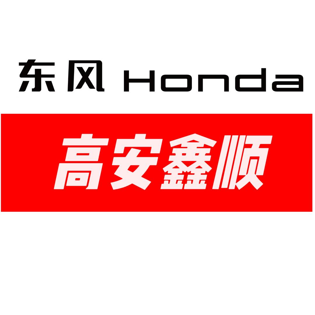 东风本田宜春鑫顺高安店